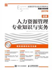 全国经济专业技术资格考试真题分类详解：人力资源管理专业知识与实务（初级）