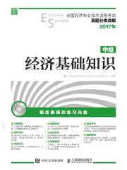 全国经济专业技术资格考试真题分类详解：经济基础知识（中级）在线阅读