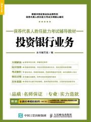 保荐代表人胜任能力考试辅导教材：投资银行业务