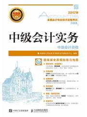全国会计专业技术资格考试习题集：中级会计实务