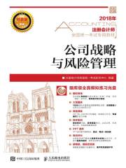 注册会计师全国统一考试专用教材：公司战略与风险管理