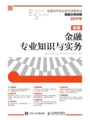 全国经济专业技术资格考试真题分类详解：金融专业知识与实务（初级）