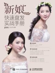 新娘快速盘发实战手册