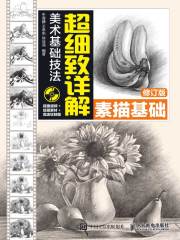美术基础技法超细致详解：素描基础（修订版）