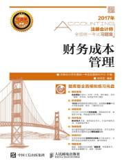 注册会计师全国统一考试习题集：财务成本管理