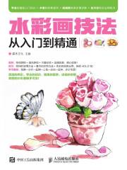 水彩画技法从入门到精通