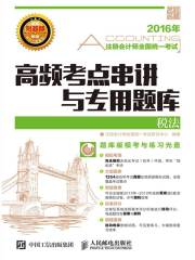 注册会计师全国统一考试高频考点串讲与专用题库：税法