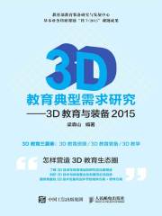 3D教育典型需求研究