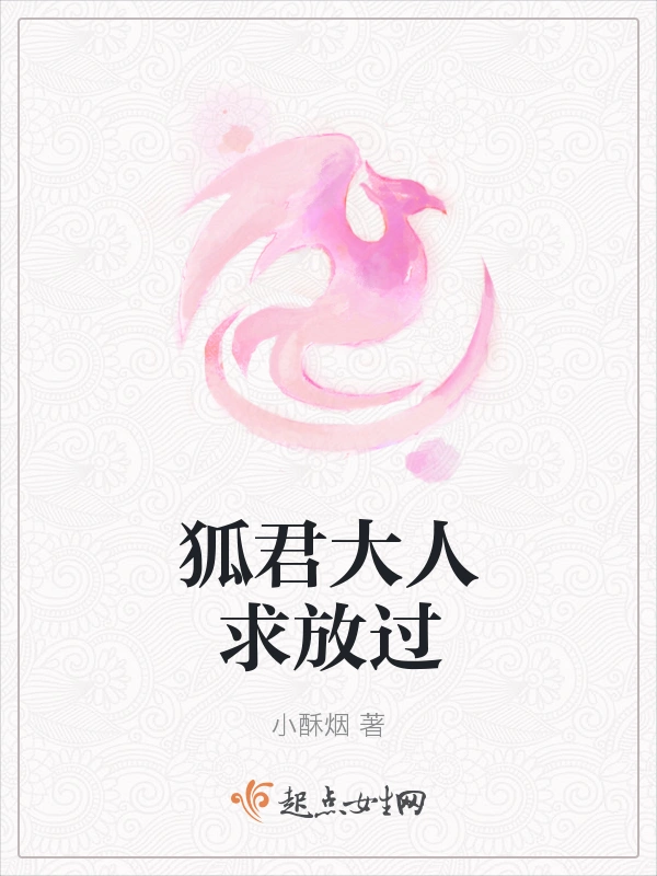 狐君大人求放过