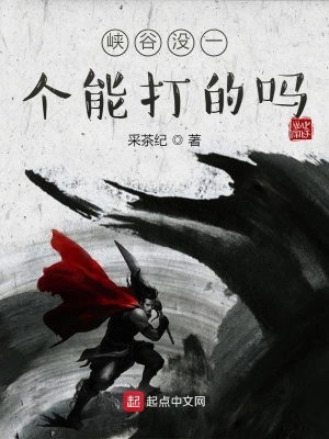 峡谷没一个能打的吗在线阅读