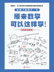 原来数学可以这样学：马先生谈算学