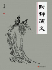 封神演义在线阅读