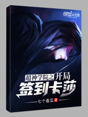 超神学院之开局签到卡莎在线阅读