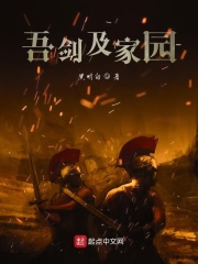 吾剑即家园在线阅读