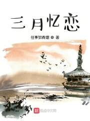 三月忆恋在线阅读