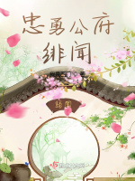 忠勇公府绯闻最新章节在线阅读
