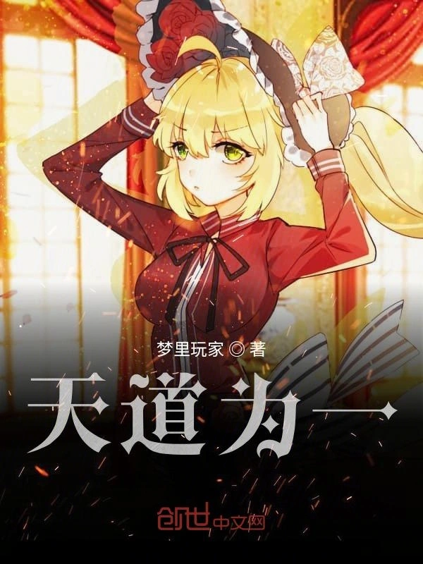 天道为一