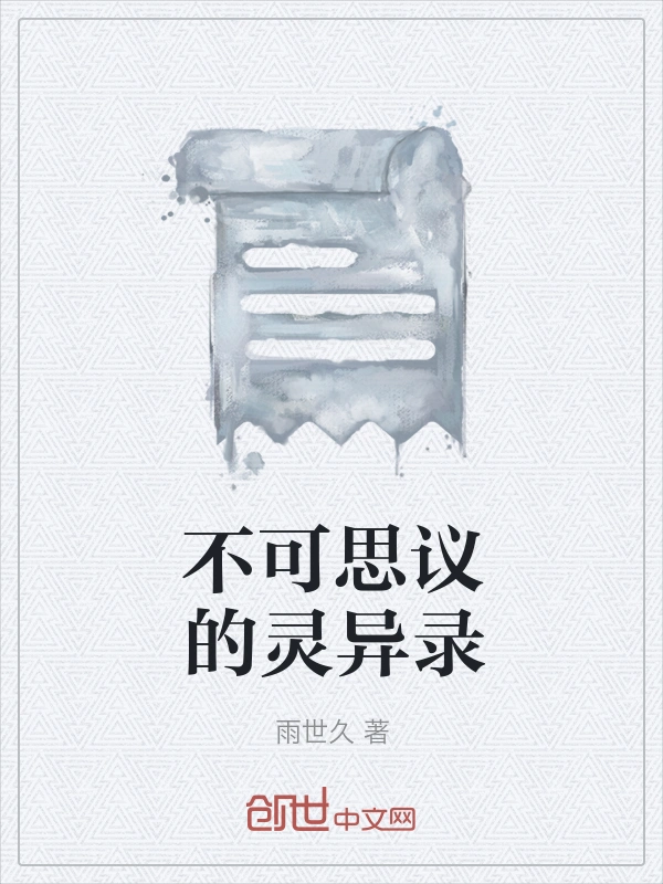 不可思议的灵异录