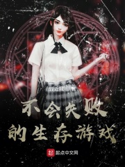 不会失败的生存游戏