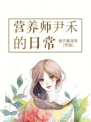 营养师尹禾的日常