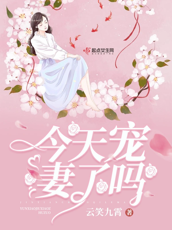 今天宠妻了吗
