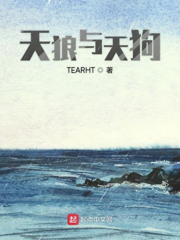天狼与天狗
