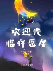 欢迎光临许愿屋在线阅读