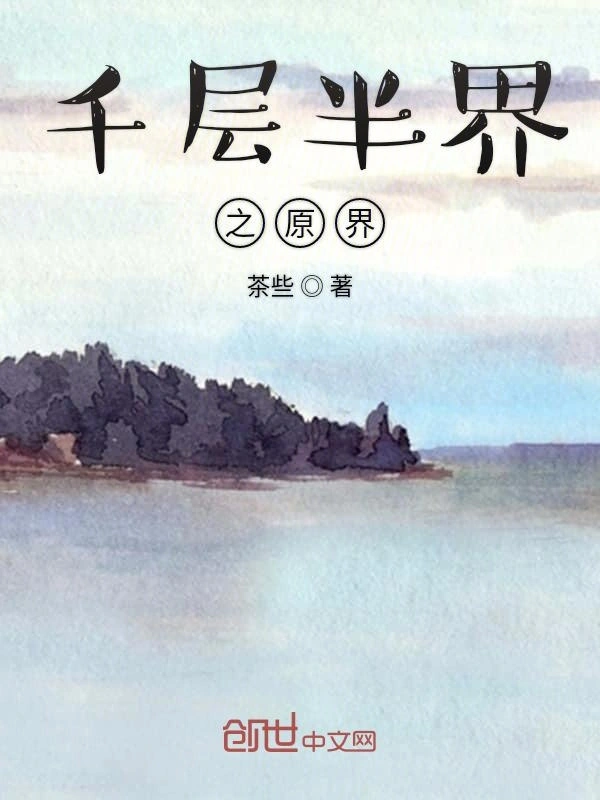 千层半界之原界
