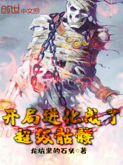 开局进化成了超级骷髅在线阅读