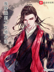 我穿越到了女频小说在线阅读