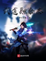 武道融合志在线阅读