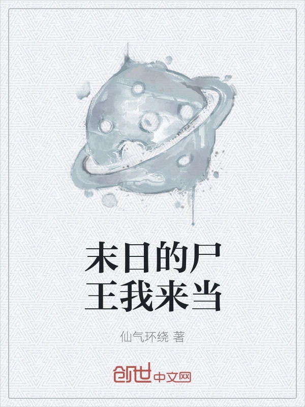 末日的尸王我来当