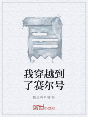 我穿越到了赛尔号在线阅读
