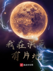 我在洪荒有片地在线阅读