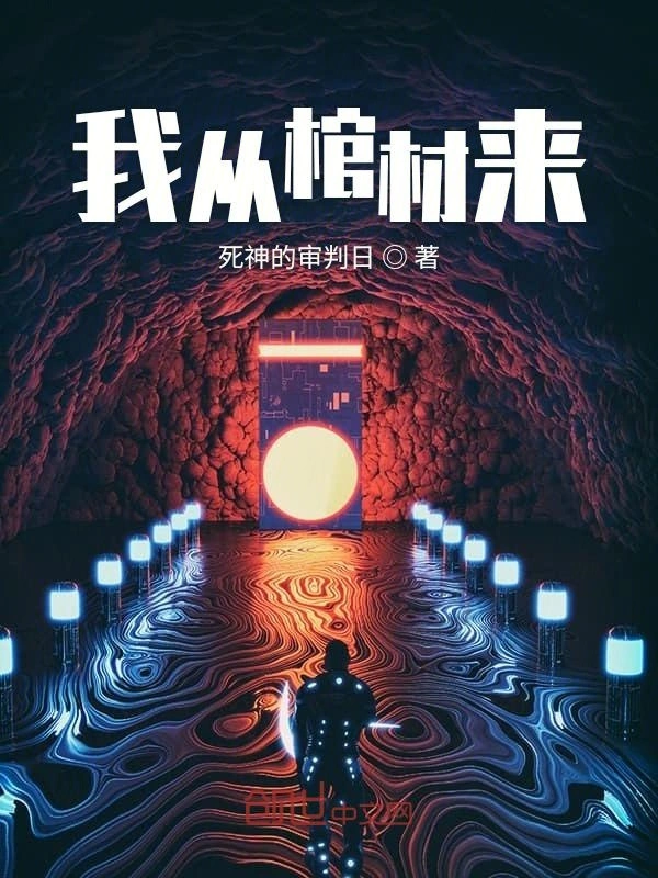 我从棺材来