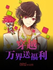 穿越万界送福利在线阅读