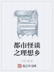 都市怪谈之理想乡