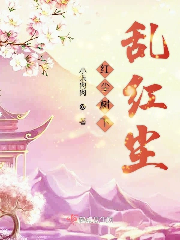 红尘树下乱红尘