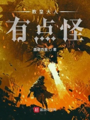 教皇大人有点怪