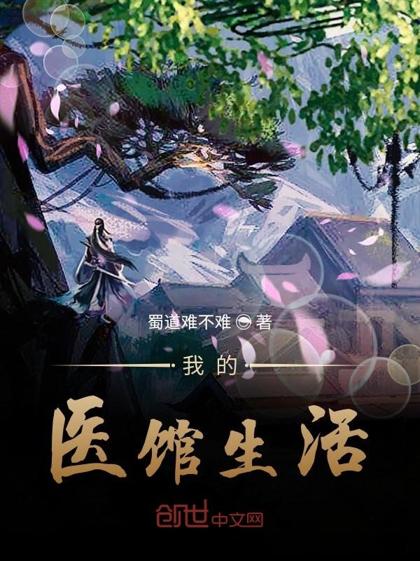 医笑之不一样的衙内