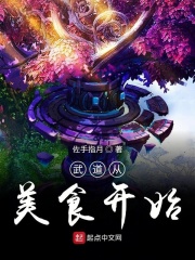 武道從美食開始小說封面圖