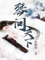 琴问天下在线阅读