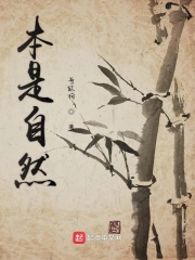 本是自然在线阅读