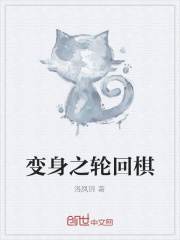 变身之轮回棋