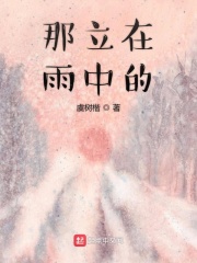 那立在雨中的