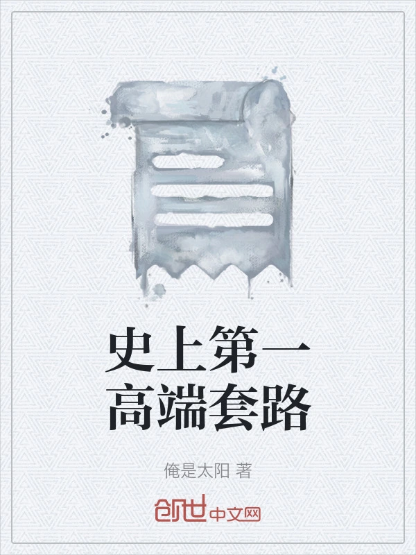 史上第一高端套路