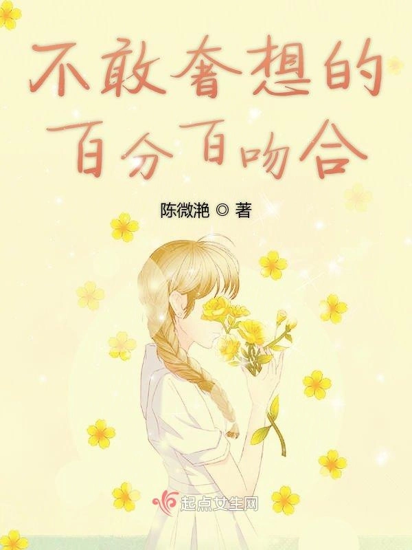 不敢奢想的百分百吻合