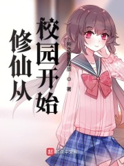 修仙从校园开始在线阅读