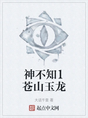 神不知1苍山玉龙