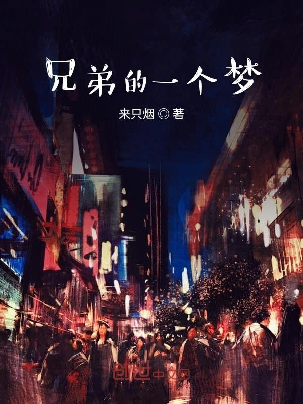 兄弟的一个梦